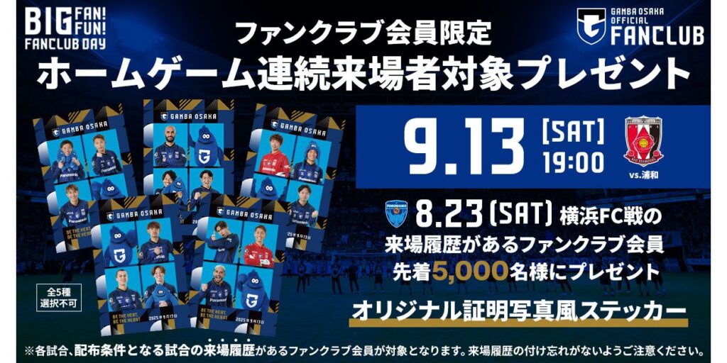 9/13（土）明治安田J1 第29節 浦和戦 ファンクラブ会員限定 ホームゲーム連続来場者対象「証明写真風ステッカー」プレゼント！｜ガンバ大阪オフィシャルサイト