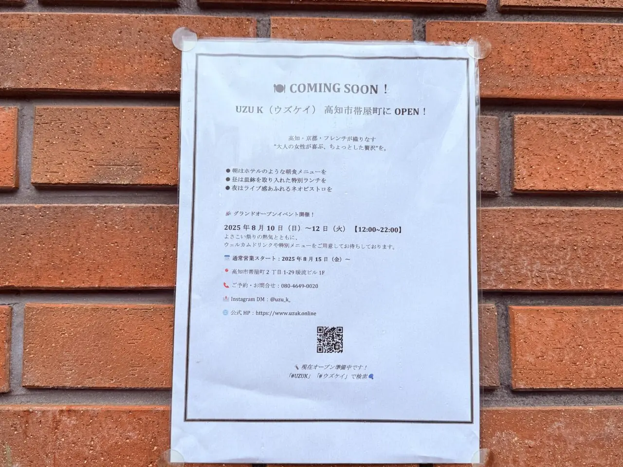 2025年8月10日にグランドオープンした出張型レストラン「UZU K（ウズケイ）」の実店舗