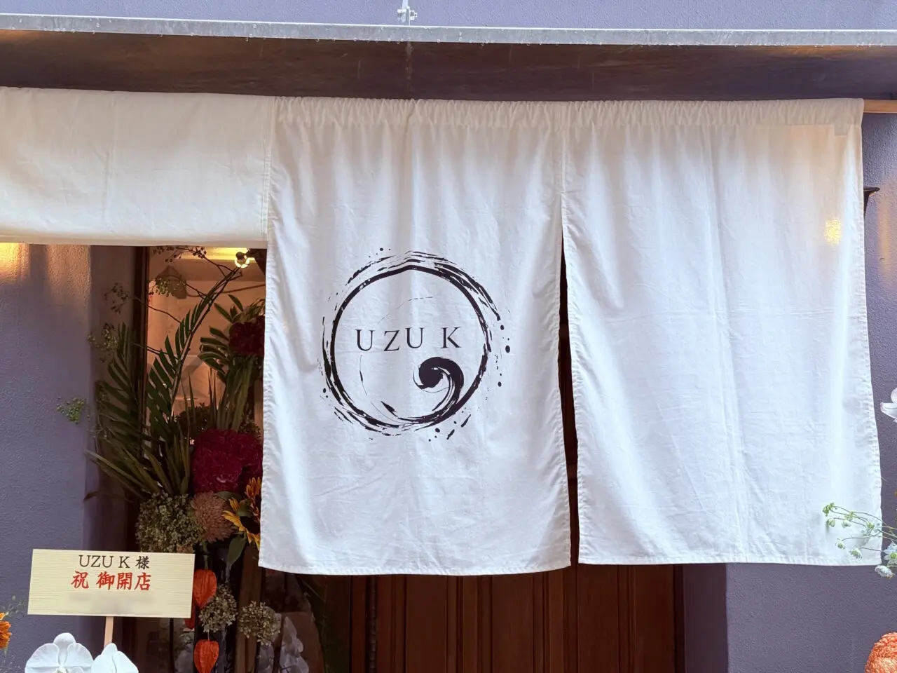 2025年8月10日にグランドオープンした出張型レストラン「UZU K（ウズケイ）」の実店舗