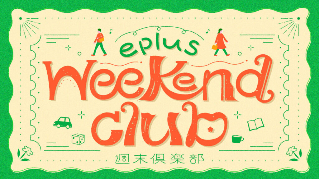 ＜東京・石川＞2025年9.10月のおすすめイベント【eplus weekend club】 | SPICE