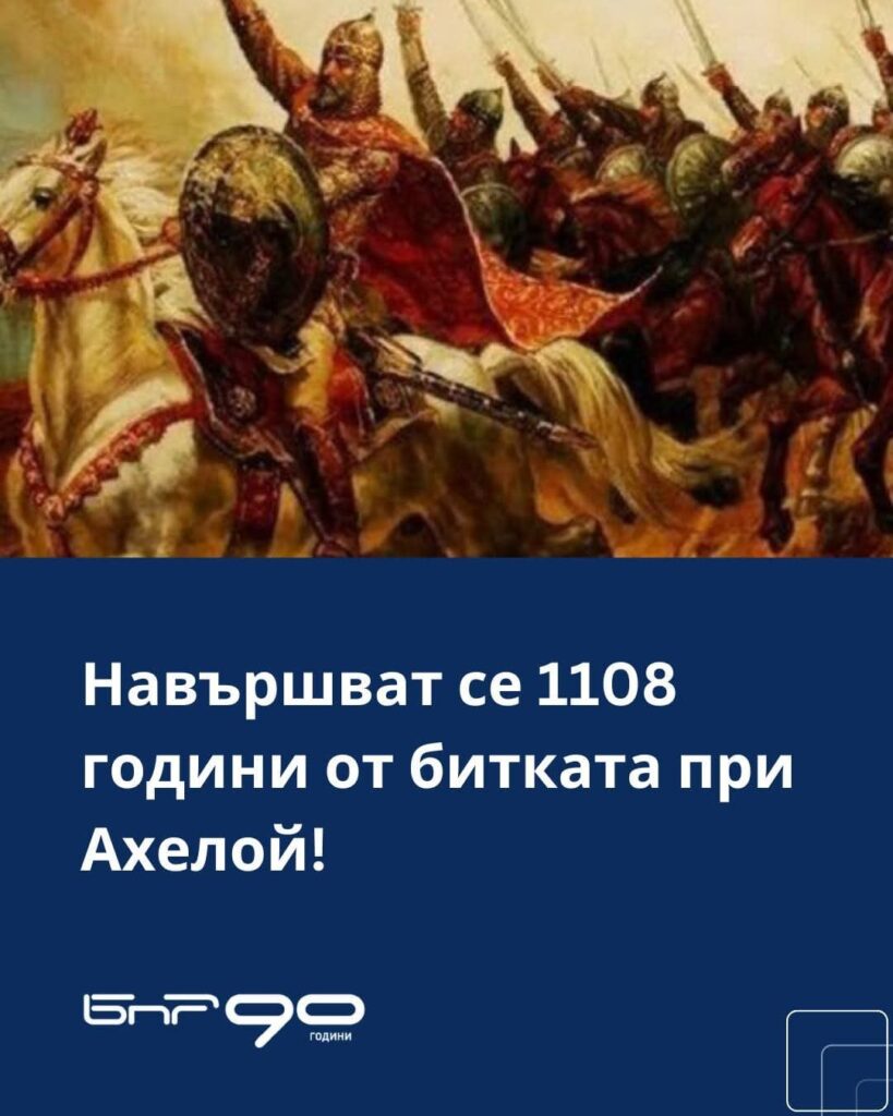 アエロイの戦いから1108年