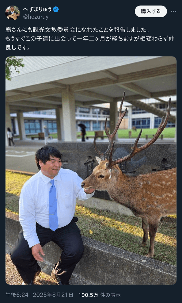 奈良市議へずまりゅうさんが、鹿に観光文教委員就任を報告 だが鹿が背後の石に写っていないのではと話題に