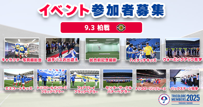 【応募開始】9/3（水）柏戦 イベント募集のお知らせ