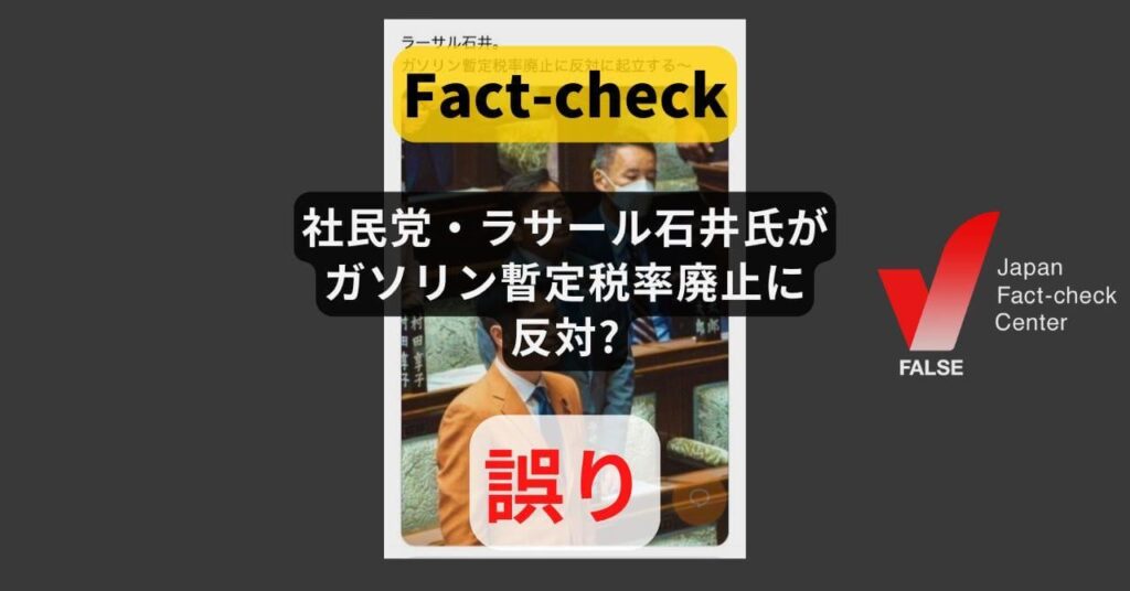 社民党・ラサール石井氏がガソリン暫定税率廃止に反対? 今国会では審議されていない【ファクトチェック】（日本ファクトチェックセンター）