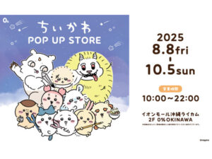 【沖縄県北中城村】ライカムにセレクトショップ「0% OKINAWA」開店！第一弾は「ちいかわ POP UP STORE」
