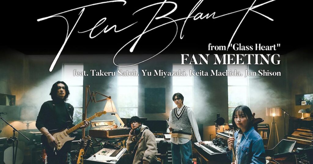 「グラスハート」劇中バンドのTENBLANKがファンミーティング開催 - ナタリー