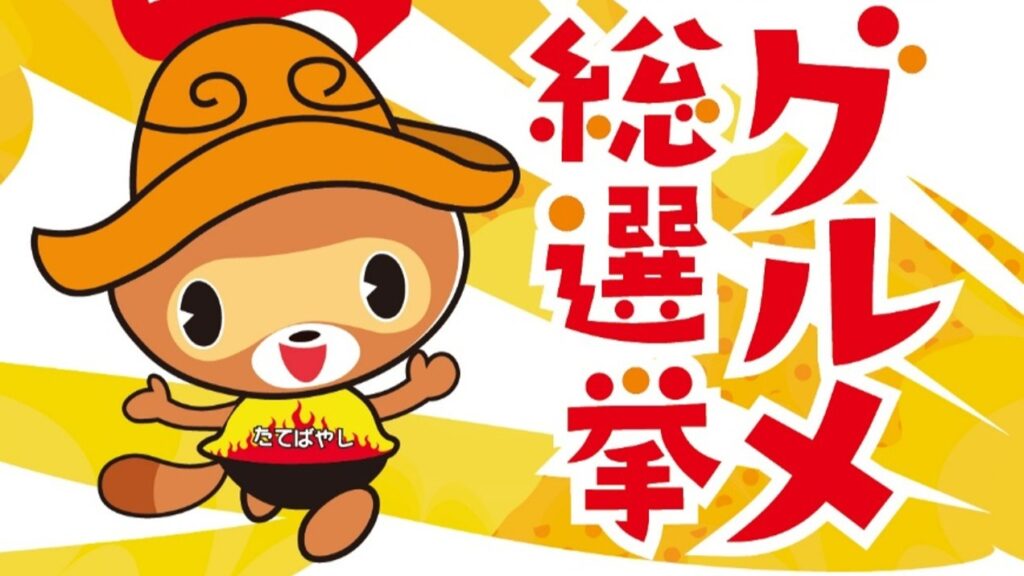 激辛、激冷、激盛…　館林の激グルメで暑い夏を乗り越えよう！　８月31日まで総選挙が開かれています | とりぷれ