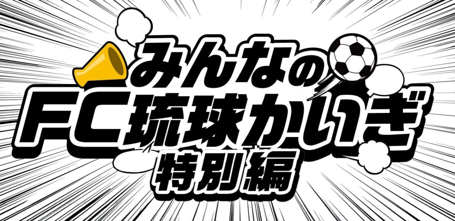 「みんなのFC琉球かいぎ スタジアム特別編 feat. 沖縄県」開催および参加者募集について(9/2)