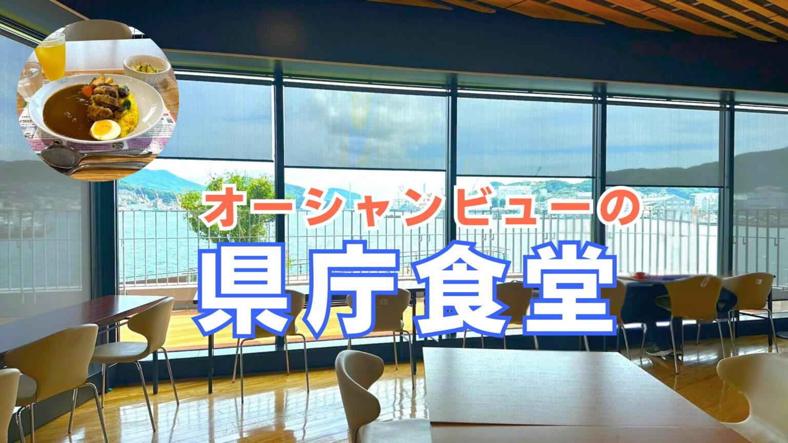 【長崎県庁】海を眺めてワンコインランチ!一般利用OKな食堂「シェ デジマ」 | ながさーち|長崎の観光スポット・グルメ・イベント情報など 【長崎県庁】海を眺めてワンコインランチ!一般利用OKな食堂「シェ デジマ」 | ながさーち|長崎の観光スポット・グルメ・イベント情報など