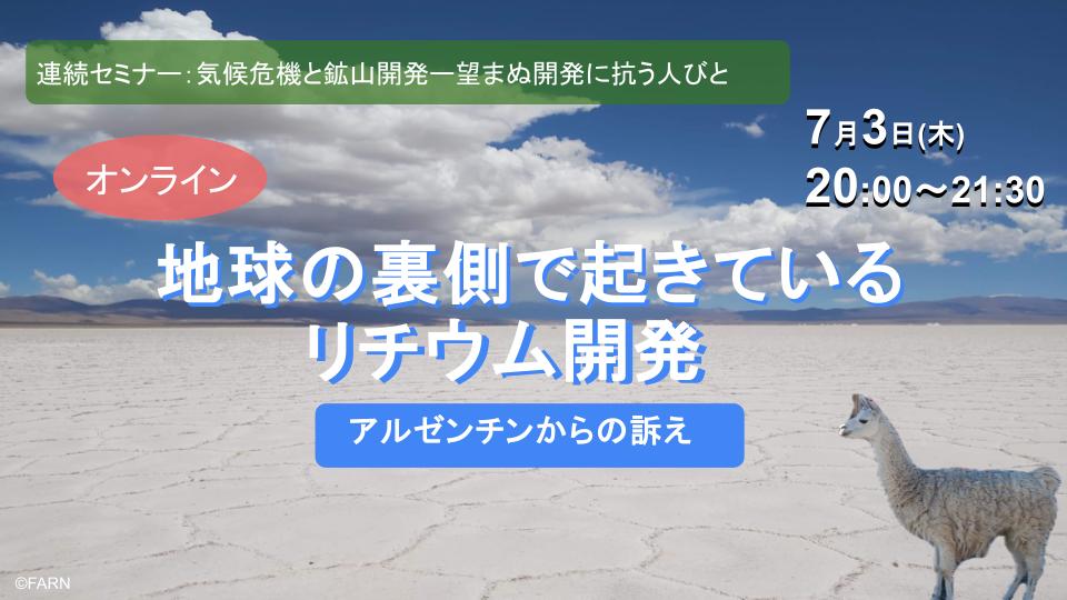 【連続セミナー：気候危機と鉱山開発ー望まぬ開発に抗う人びと】第5回：地球の裏側で起きているリチウム開発～アルゼンチンからの訴え | 国際環境NGO FoE Japan