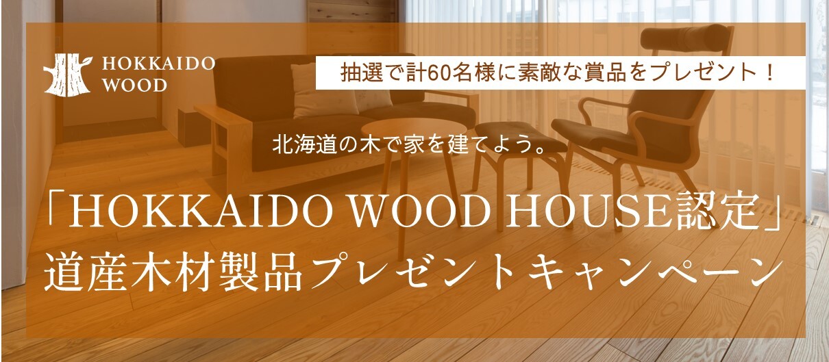 「HOKKAIDO WOOD HOUSE認定」道産木材製品プレゼントキャンペーン