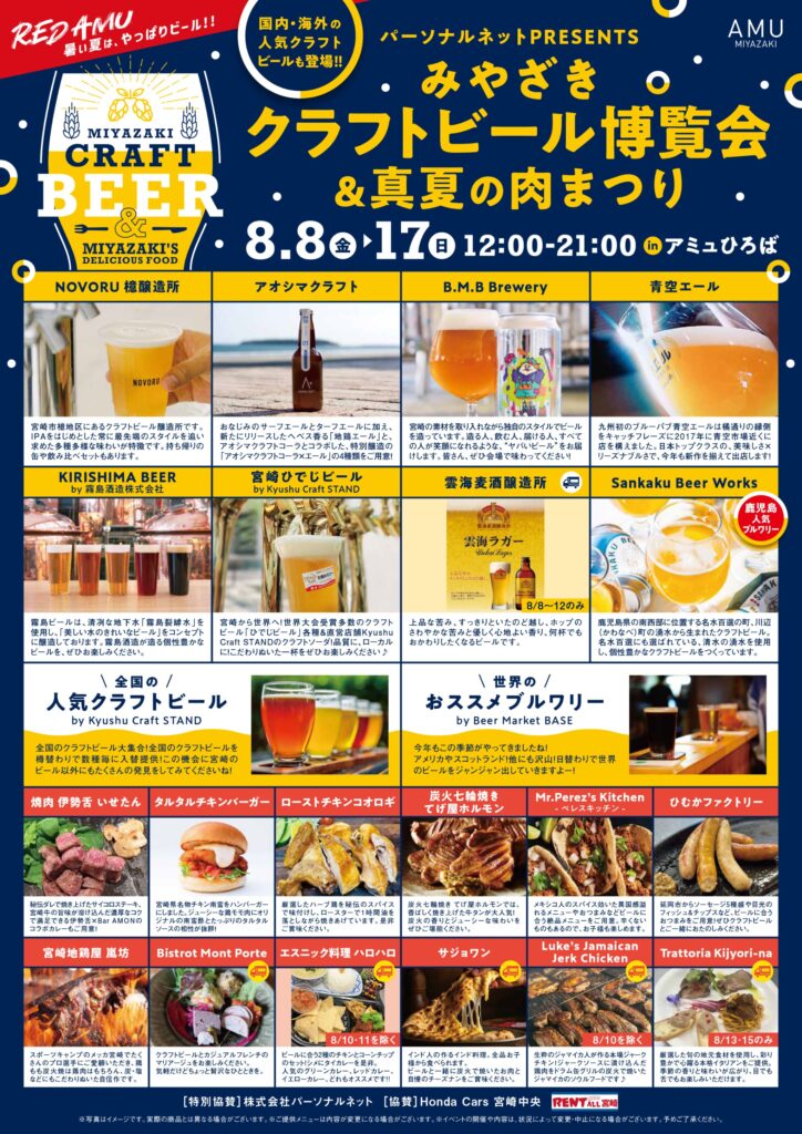 「みやざきクラフトビール博覧会＆真夏の肉まつり」