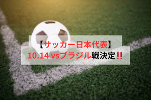 【サッカー日本代表】10.14 vsブラジル戦決定！！ | ULTRA SPORTS（ウルトラスポーツ）