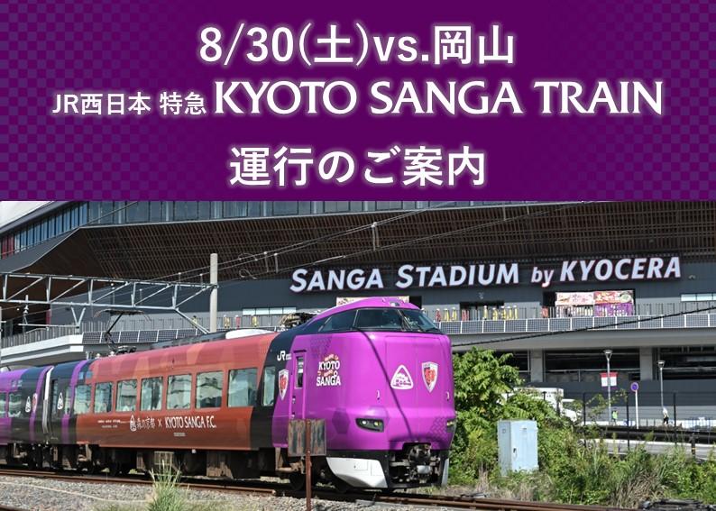 【8/30(土)岡山戦】ＪＲ西日本特急ラッピング列車「KYOTO SANGA TRAIN」に乗って応援に行こう！ | 京都サンガF.C.｜オフィシャルサイト