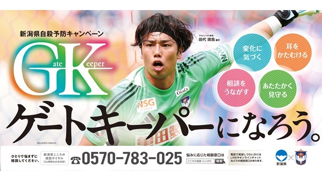 【新潟県自殺予防キャンペーン】ゲートキーパー普及啓発ポスターに田代 琉我 選手起用のお知らせ - アルビレックス新潟 公式サイト｜ALBIREX NIIGATA OFFICIAL WEBSITE