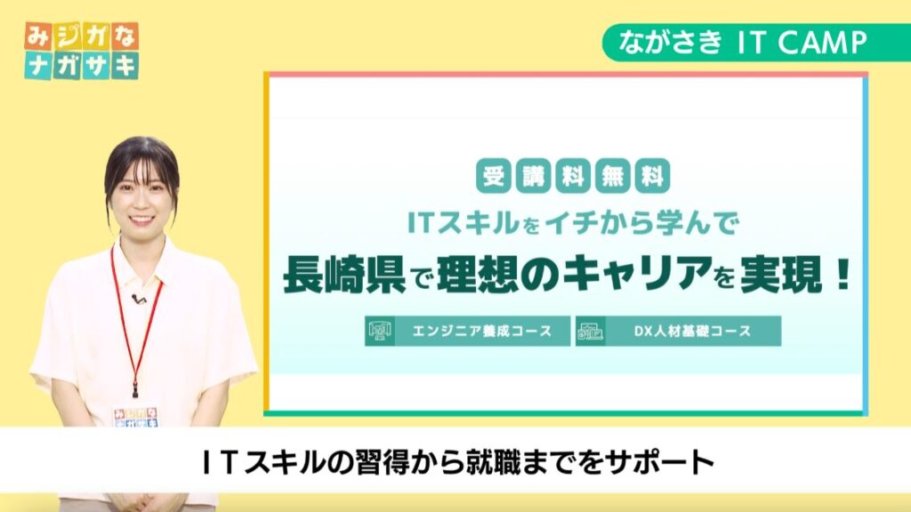 【みジカなナガサキ】第18回 ながさき IT CAMPを活用しよう | ながさーち｜長崎の観光スポット・グルメ・イベント情報など