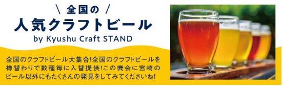 全国の人気クラフトビール