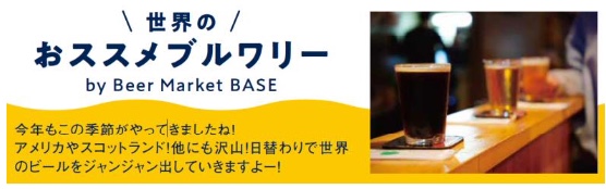 「みやざきクラフトビール博覧会＆真夏の肉まつり」世界の おススメブ ルワリー