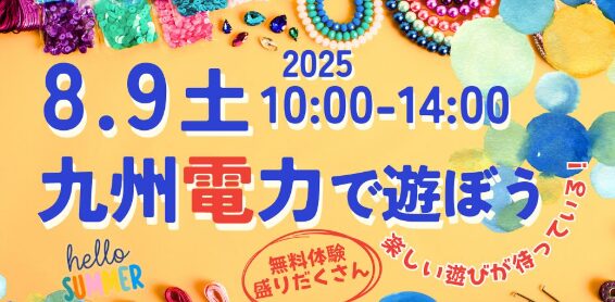 大分市で『参加無料！子ども300人限定 九州電力で遊ぼう！』が開催されます│LOG OITA
