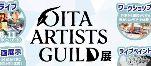 大分のアート＆音楽が大集合『 OITA ARTISTS GUILD展』が開催されます│LOG OITA
