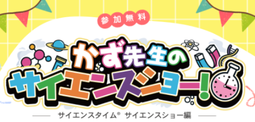 テレビや各地イベントで大人気！『かず先生のサイエンスショー』が開催されます│LOG OITA