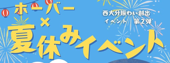西大分で『ホーバー×夏休みイベント』が開催中です│LOG OITA