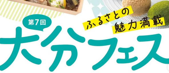 ふるさとの魅力満載！『第7回 大分フェス』が開催されます│LOG OITA