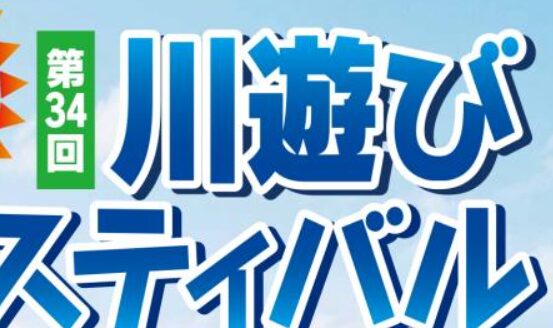 国東市で『第34回 川遊びフェスティバル』が開催されます│LOG OITA