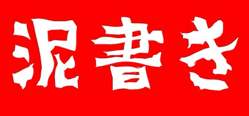 心の叫びを書こう！血の池地獄で『泥書きイベント』が開催中です│LOG OITA
