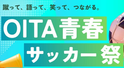 大分市で『OITA青春サッカー祭』が開催されます│LOG OITA