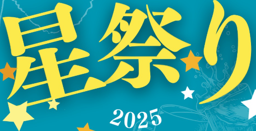 九重町で『第3回 宝泉寺温泉郷 星祭り』が開催されます│LOG OITA