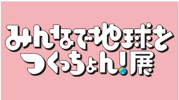 ＮＨＫ大分放送局で『みんなで地球をつくっちょん！展』が開催中です│LOG OITA