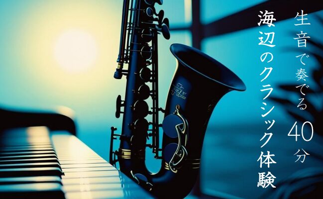 大分市で『どこでもコンサートin佐賀関公民館』が開催されます│LOG OITA