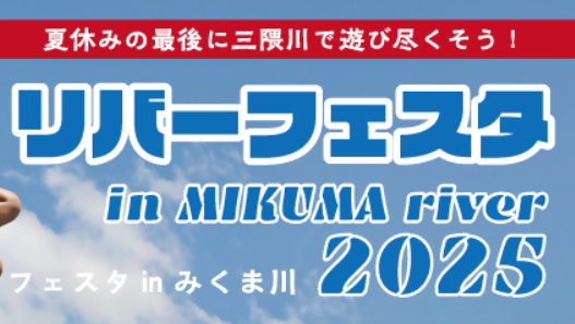 日田市で『第29回リバーフェスタinみくま川』が開催されます│LOG OITA