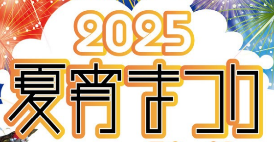 花火もあり！佐伯市で『2025夏宵まつり☆弥生』が開催されます│LOG OITA