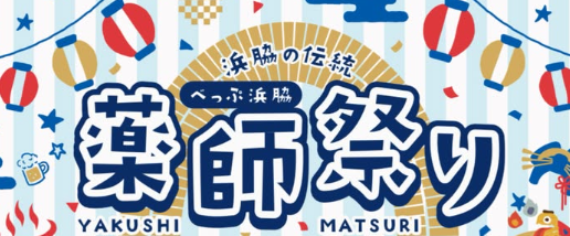 浜脇の伝統！『べっぷ浜脇 薬師祭り』が開催されます│LOG OITA