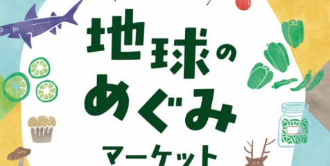 大分市で『地球のめぐみマーケット』が開催されます│LOG OITA