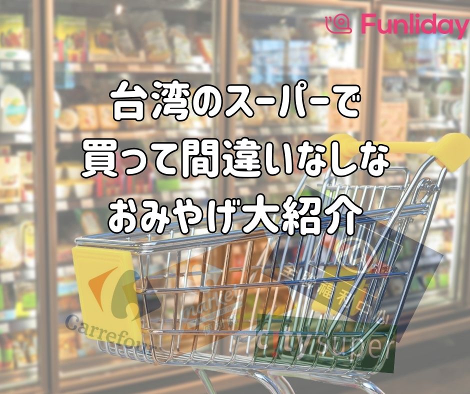 【2025年版】台湾スーパーのお土産探しはコレ！定番＆限定の掘り出し物が見つかる必買リスト | Funliday