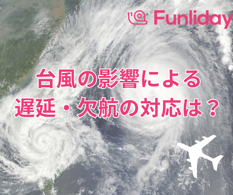 【2025年最新】台湾旅行中に台風に遭遇したら？欠航・遅延の対応方法まとめ＆体験談つき | Funliday