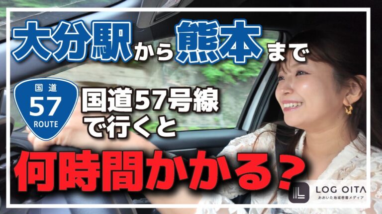 大分駅から熊本まで国道57号線で行くとどのくらいかかる？│LOG OITA