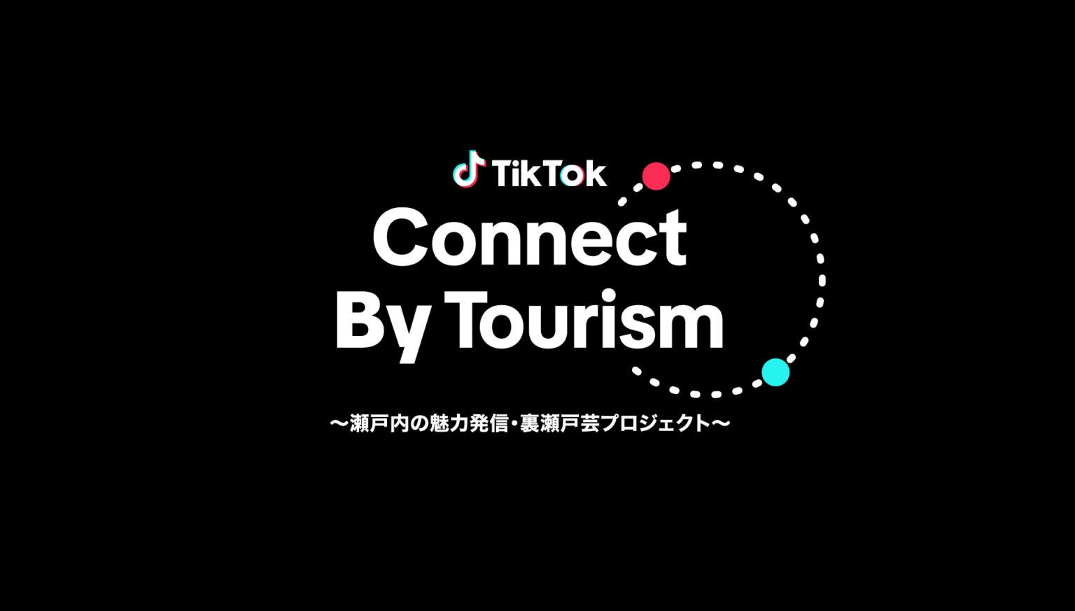 TikTok、9つの国と地域から人気クリエイターが香川に集結！「瀬戸内国際芸術祭2025」の開催に合わせ、瀬戸内の魅力を世界に発信する「TikTok Connect By Tourism」を開催！ | 自治体通信Online
