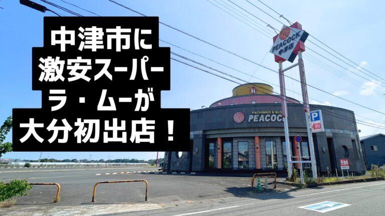 中津市に話題の激安スーパー『ラ・ムー』が大分県初出店決定！│LOG OITA