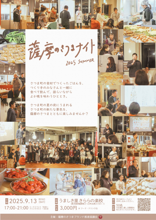 【鹿児島県さつま町】薩摩のさつまナイト 2025 夏 ／ 薩摩のさつま