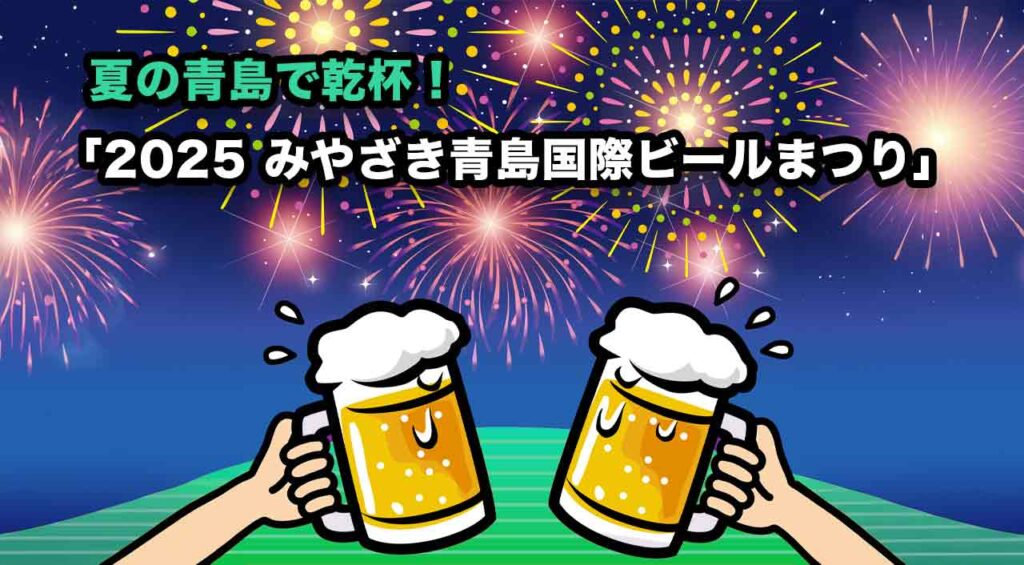 2025みやざき青島国際ビールまつり」アイキャッチ画像