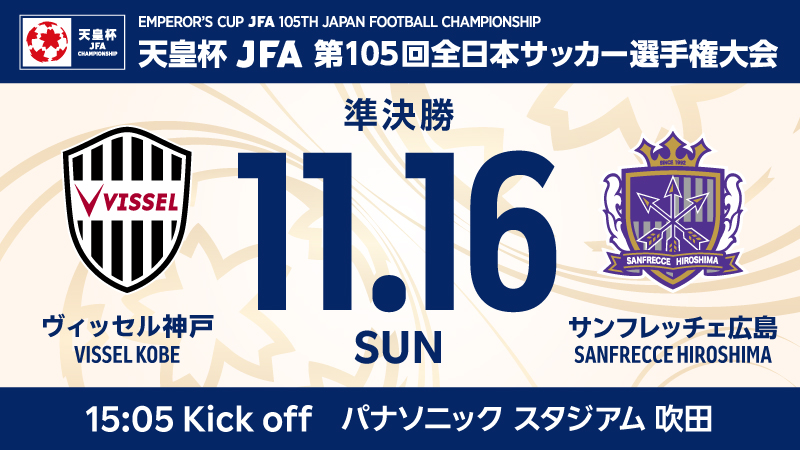 ヴィッセル神戸 ニュース/レポート : 第105回天皇杯準決勝vs.広島 会場・キックオフ時刻決定のお知らせ