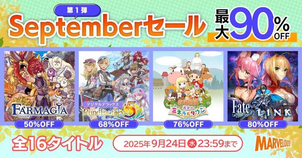 「牧場物語 再会のミネラルタウン」が1480円！ 多数の人気作がお得な「マーベラス Septemberセール第1弾」が各プラットフォームで開催 - 4Gamer.net