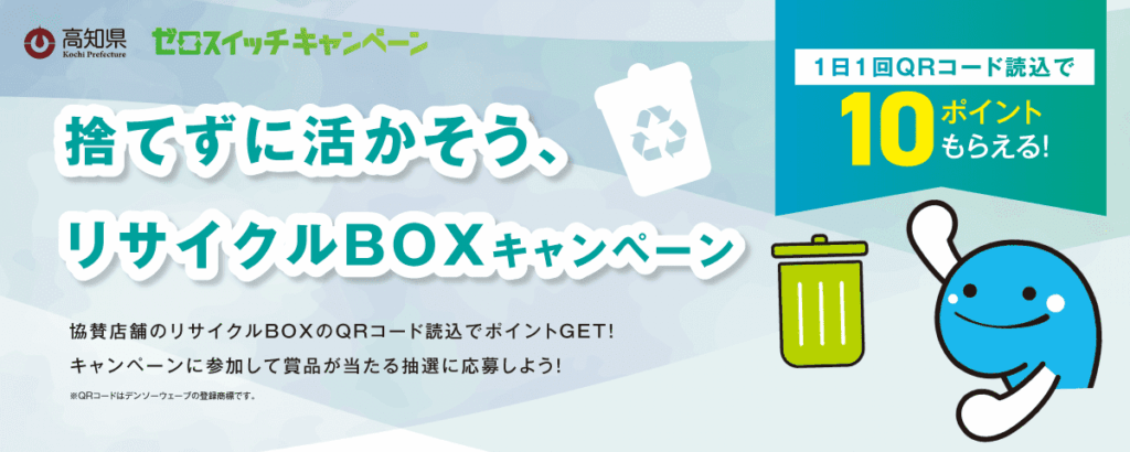【10月～11月】リサイクルBOXでエコ活キャンペーン ‹ 環境パスポート ‹ ほっとこうち