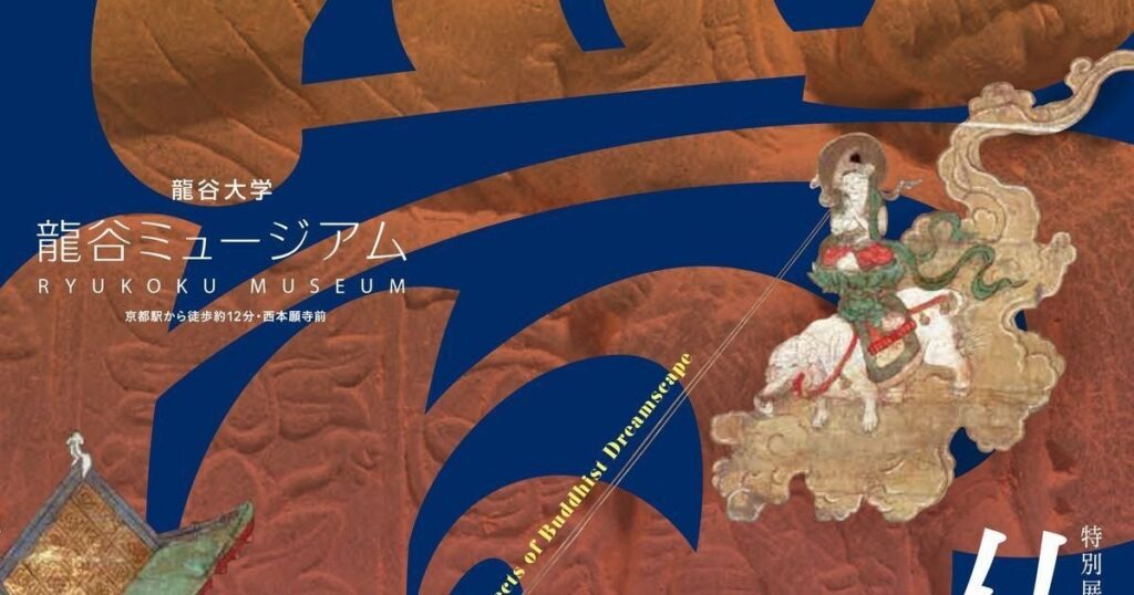 【関西プレビュー】秋季特別展「仏教と夢」 京都・龍谷大学 龍谷ミュージアムで9月20日から 仏教の教えをつなぐ夢のかたちとは – 美術展ナビ