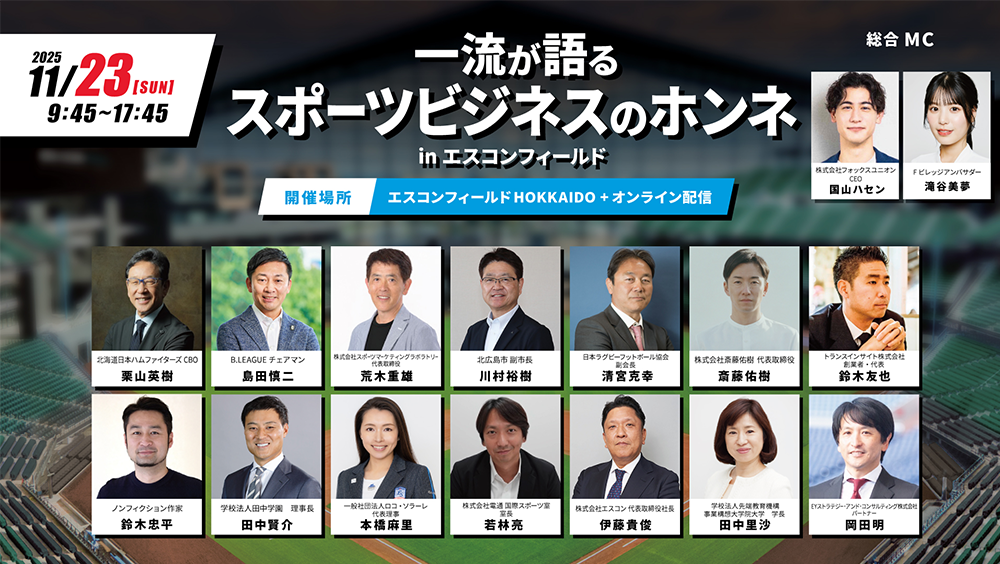 11/23(日)開催 「一流が語るスポーツビジネスのホンネ in エスコンフィールド」プログラム概要を公開！ | 北海道日本ハムファイターズ