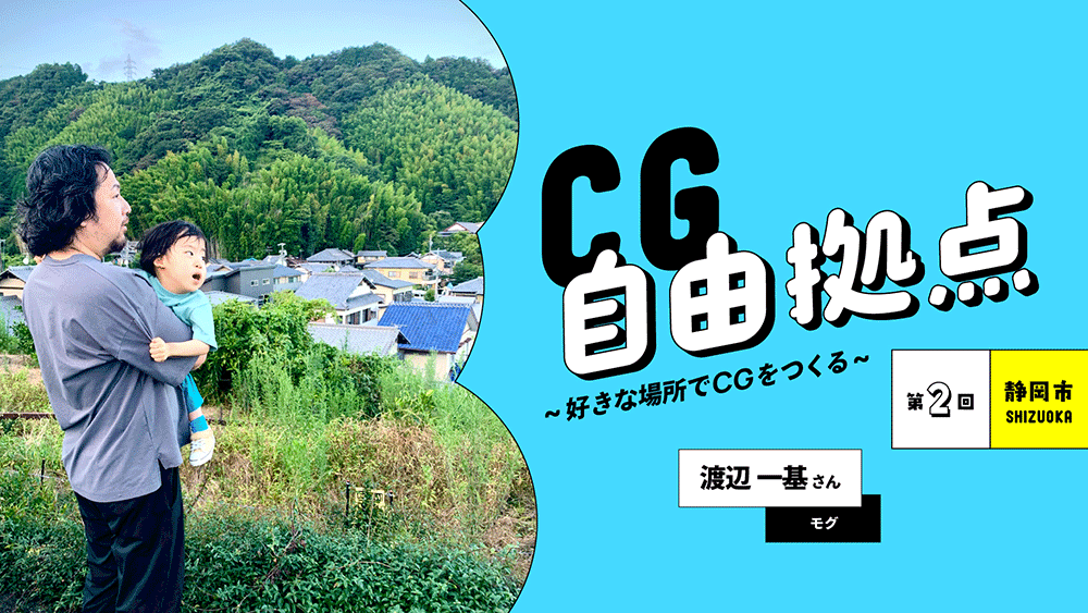 第2回：モグ 渡辺一基氏 in 静岡市 | CG自由拠点 ~好きな場所でCGをつくる~